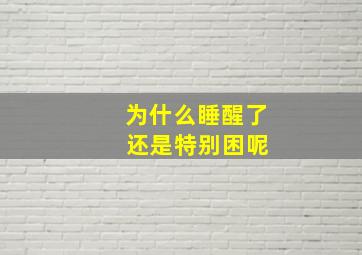 为什么睡醒了 还是特别困呢